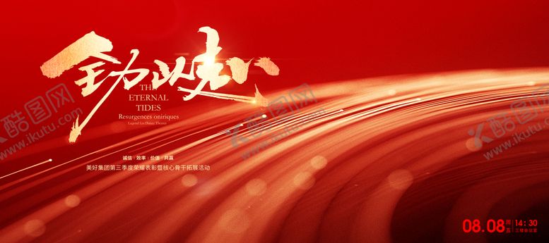 编号：92085009171834578697【酷图网】源文件下载-企业年会红色誓师大会展板