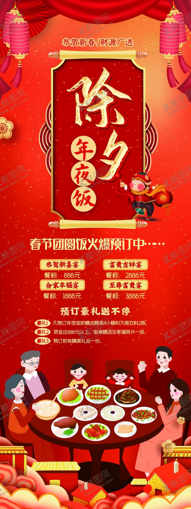 编号：99220504022008534412【酷图网】源文件下载-除夕团圆宴年夜饭火热预约