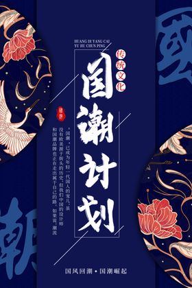 国潮计划国风古风高端传统海报