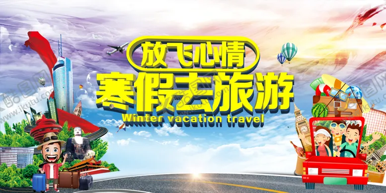 编号：07426909251900430418【酷图网】源文件下载-寒假去旅游