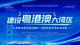 建设粤港澳大区