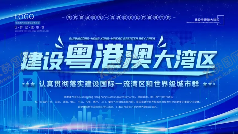 编号：47099905151122334789【酷图网】源文件下载-建设粤港澳大区