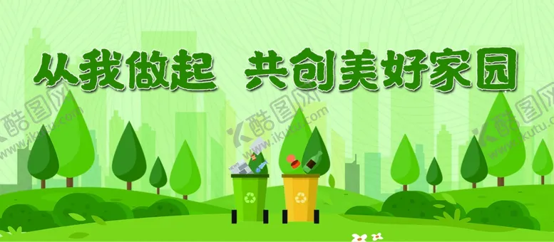 编号：36517907061850383455【酷图网】源文件下载-从我做起