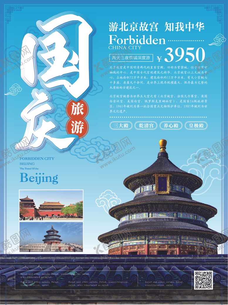 编号：50963805190209425935【酷图网】源文件下载-国庆旅游国庆北京游