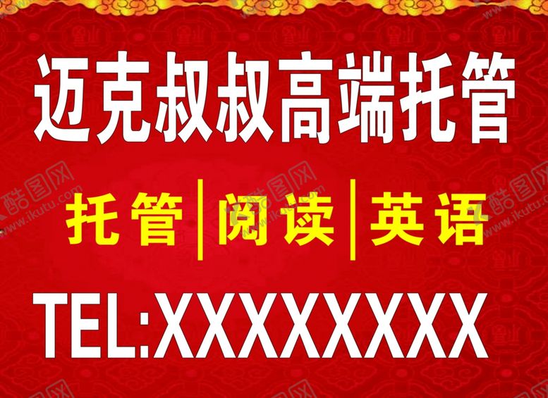 编号：91141909220728326636【酷图网】源文件下载-迈克叔叔-手举牌