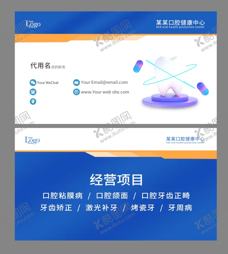 编号：26913811301750375518【酷图网】源文件下载-牙科口腔名片