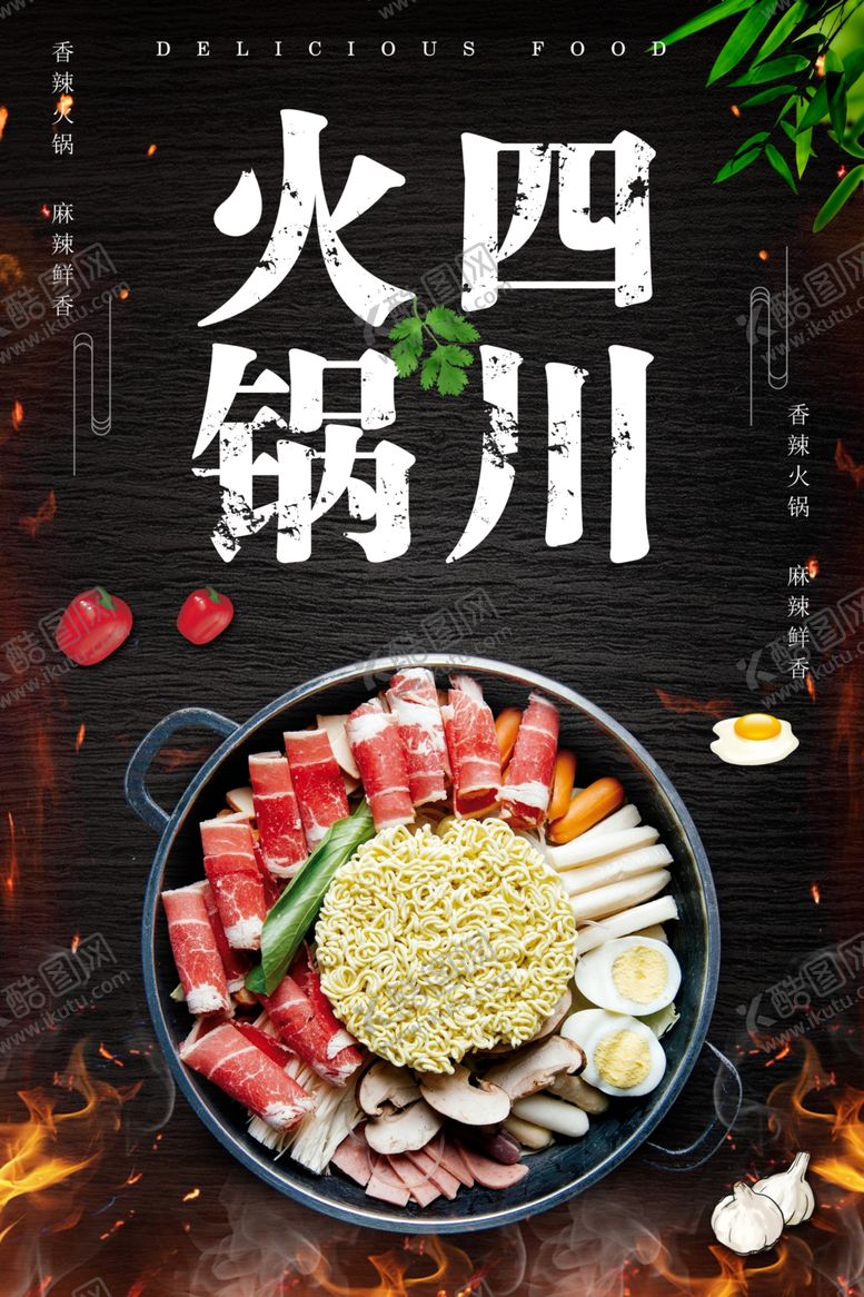 编号：26220605180412538890【酷图网】源文件下载-四川火锅