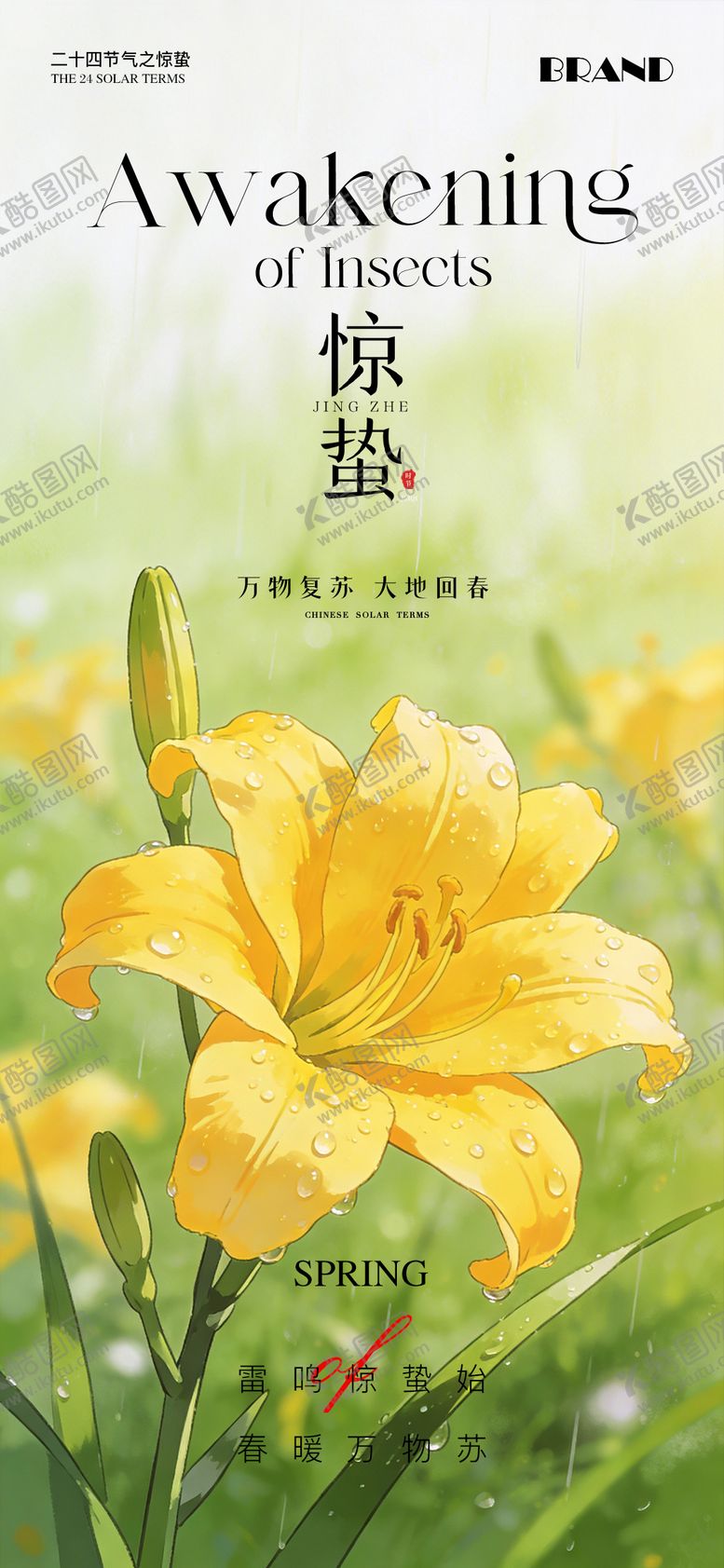 编号：21507303040209245973【酷图网】源文件下载-惊蛰节气海报