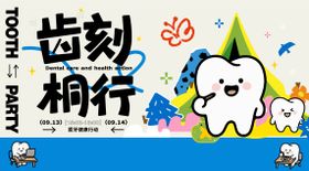 口腔牙齿全国爱牙日活动主画面