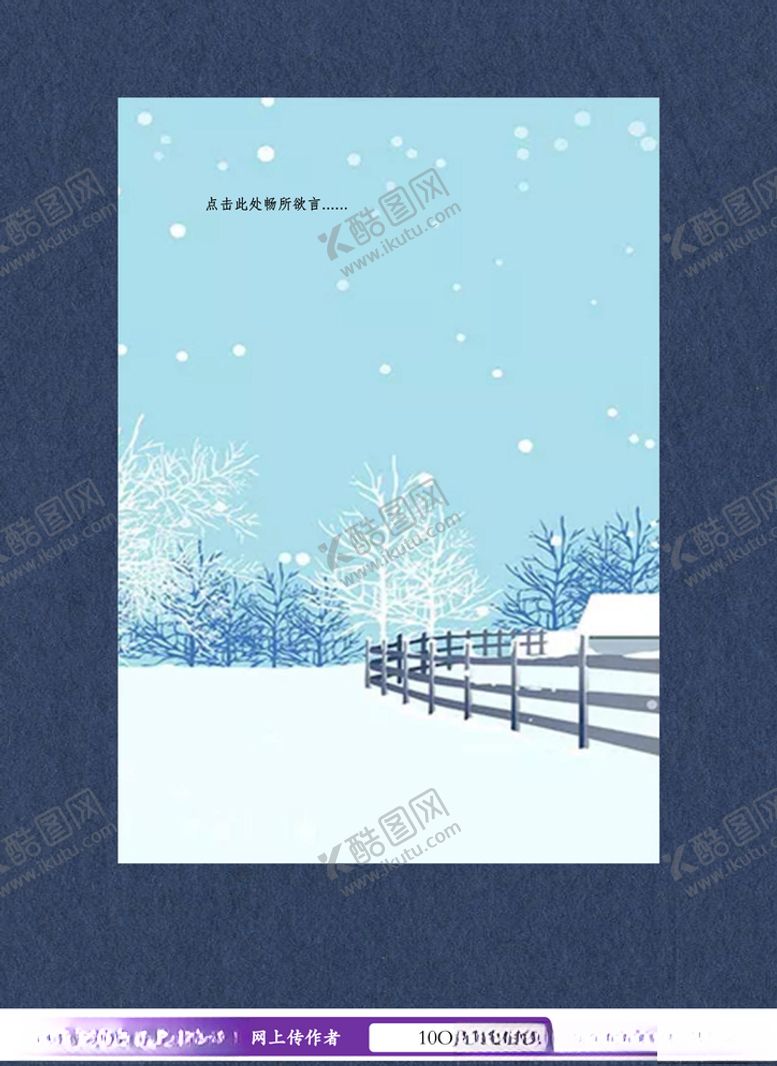 编号：28073207071527015761【酷图网】源文件下载-雪天雪地信纸书信