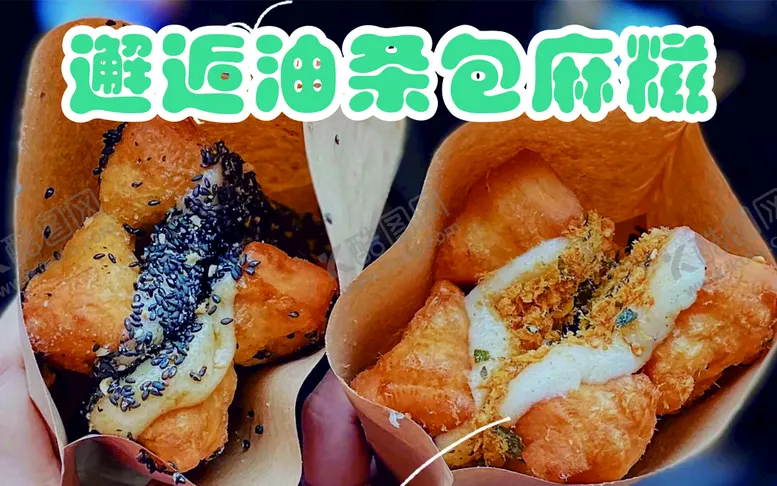编号：67507001210251538827【酷图网】源文件下载- 油条包麻糍  