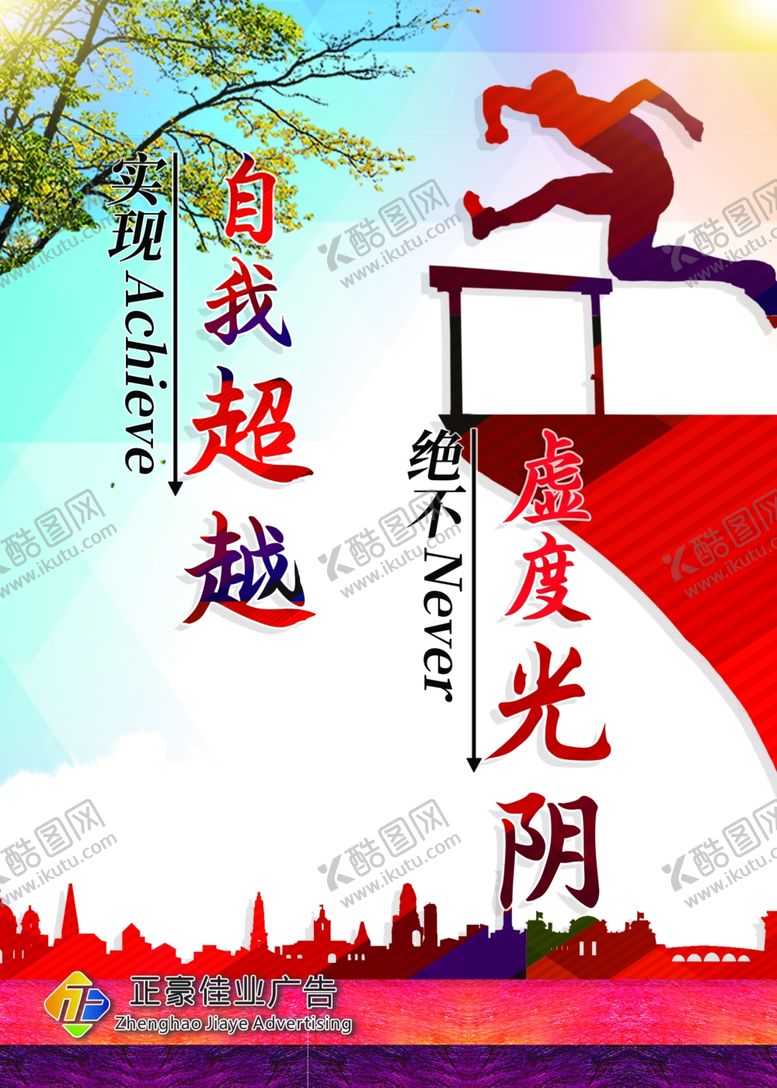 编号：83550002252236248000【酷图网】源文件下载-实现自我超越绝不虚度光阴