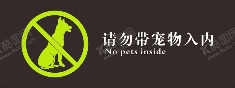编号：52523801260048457163【酷图网】源文件下载-请勿带宠物入内