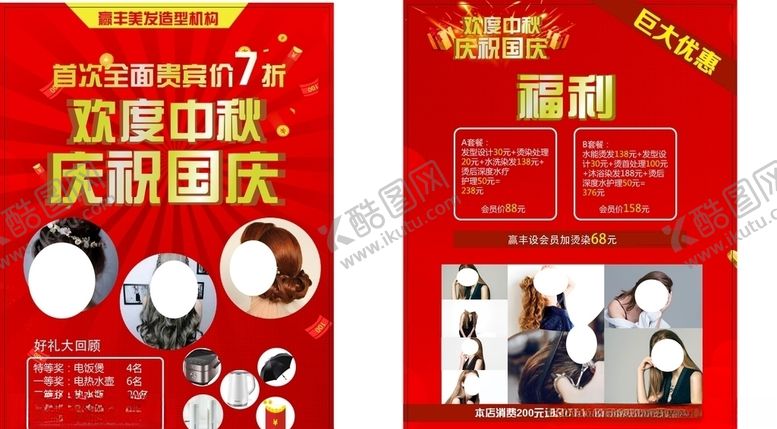 编号：59034205041502404086【酷图网】源文件下载-美容美发宣传单