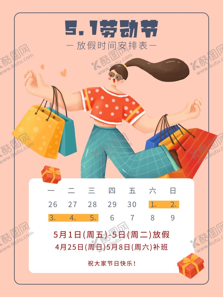 编号：65420112160808159201【酷图网】源文件下载-51放假海报