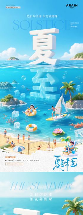 地产夏至立体字海洋沙滩海报