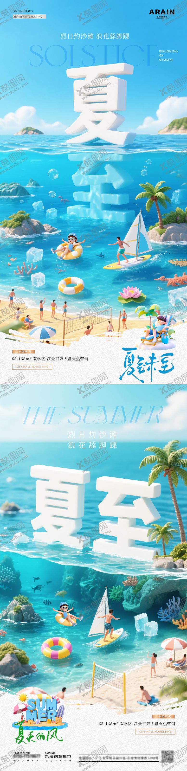 编号：94152106152243506721【酷图网】源文件下载-地产夏至立体字海洋沙滩海报