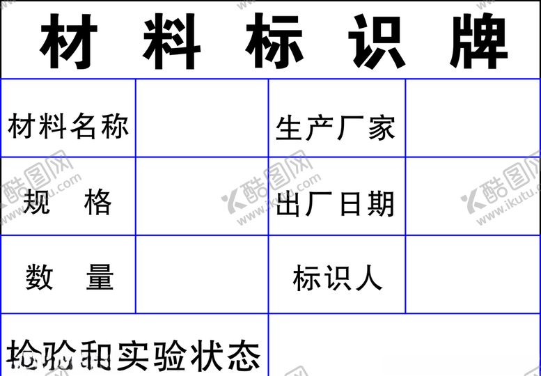编号：14451205151635469366【酷图网】源文件下载-材料标识牌cdr