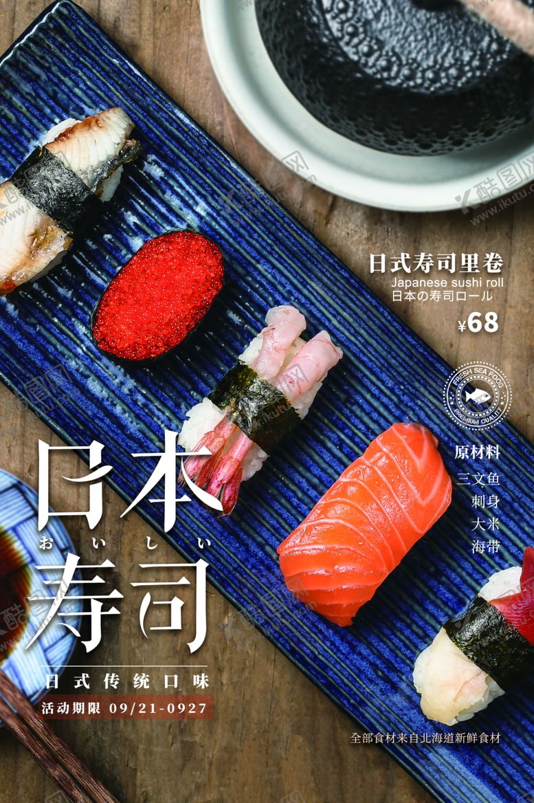编号：99627104201903457628【酷图网】源文件下载-日本寿司食材宣传活动海报素材