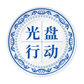 光盘行动素材