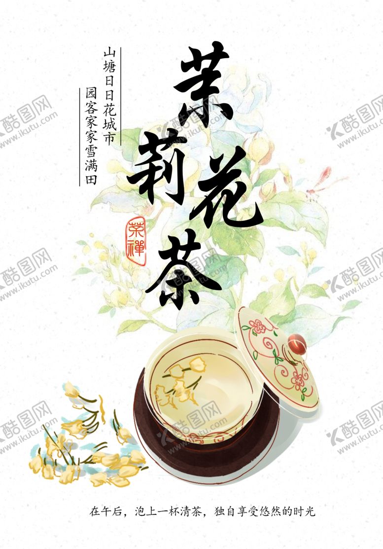 编号：85312207032015171613【酷图网】源文件下载-茉莉花茶
