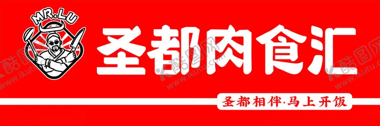 编号：57125702141252367953【酷图网】源文件下载-圣都肉食汇