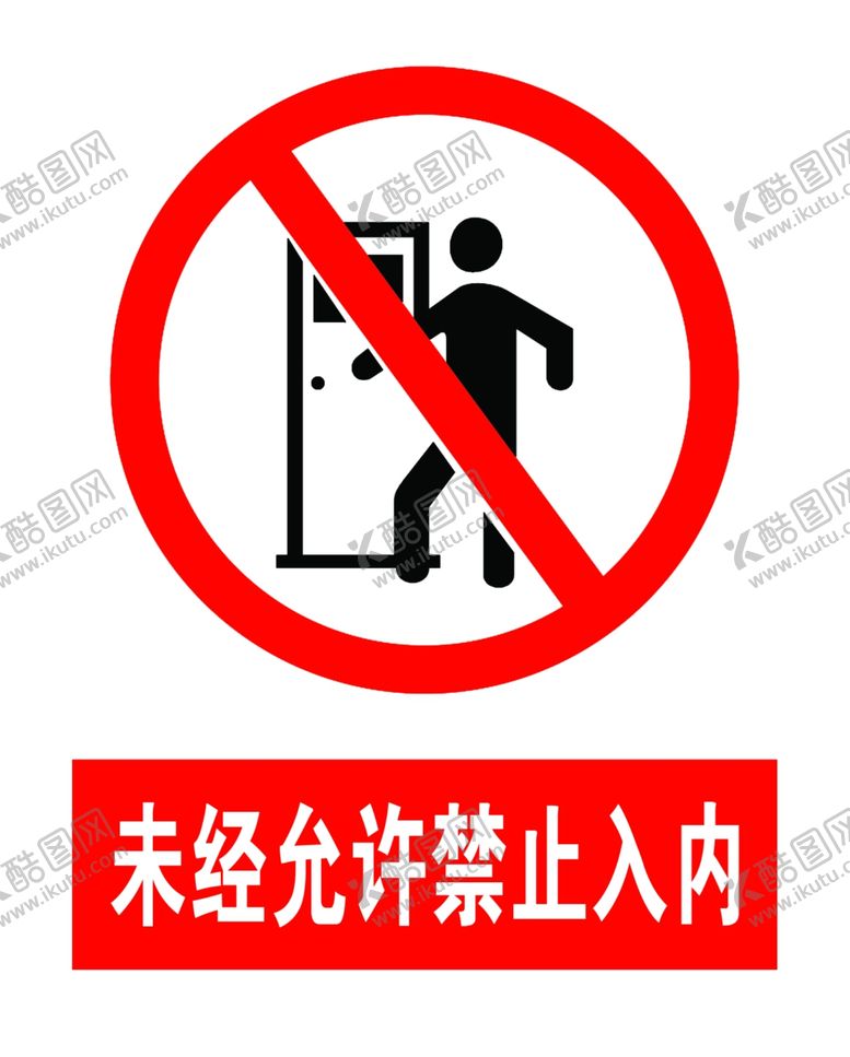 编号：79655806252212043847【酷图网】源文件下载-未经允许禁止入内