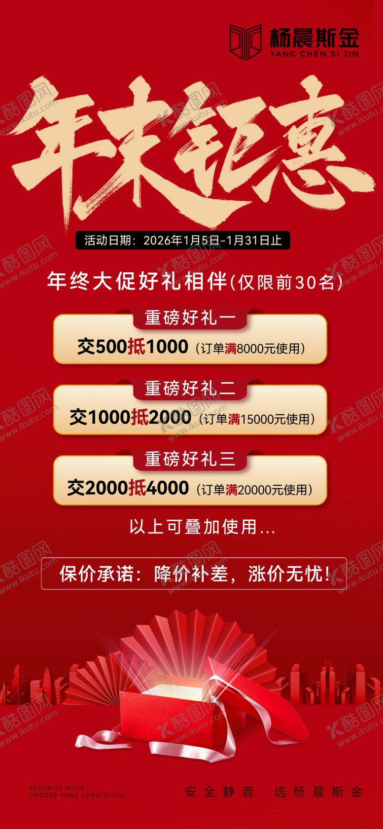 编号：76355304021512022978【酷图网】源文件下载-年末钜惠促销活动海报