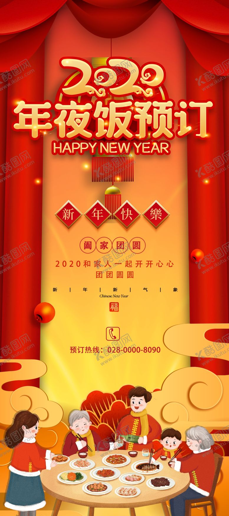 编号：55721009090820416083【酷图网】源文件下载-2020年夜饭预订展架设计