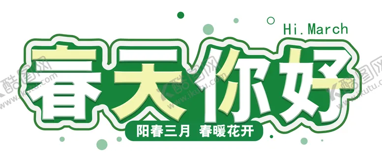 编号：40556311170143028200【酷图网】源文件下载- 春天你好 
