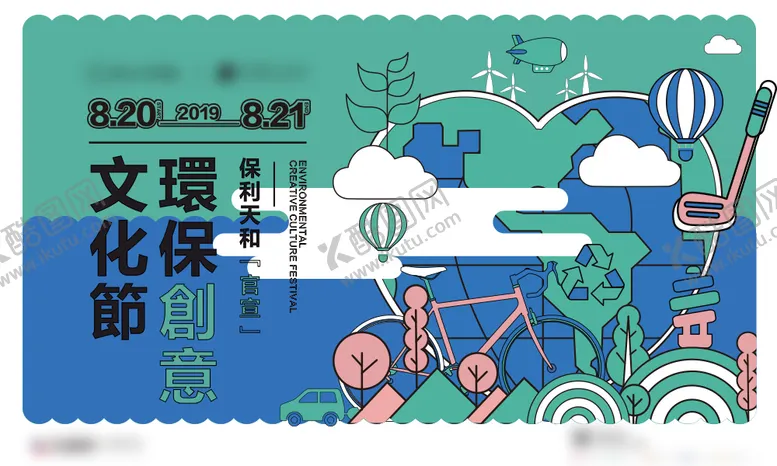 编号：84404312050410504774【酷图网】源文件下载-环保创意节背景板