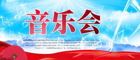 新年音乐会