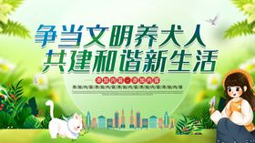 文明养犬