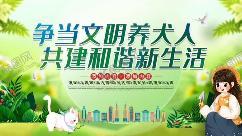 编号：36641507080155124105【酷图网】源文件下载-文明养犬