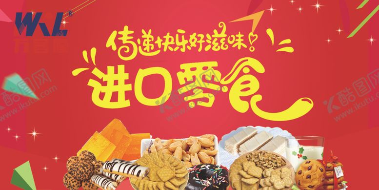 编号：12019510020111506427【酷图网】源文件下载-进口零食