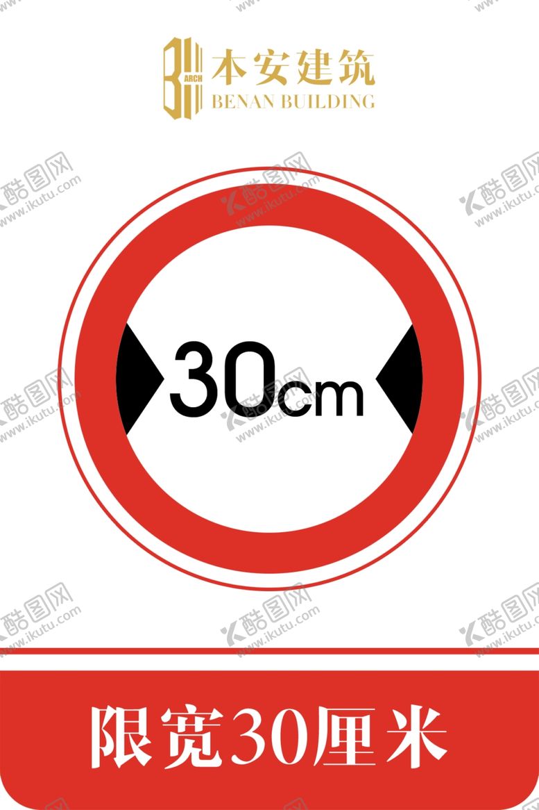编号：63242109301815495544【酷图网】源文件下载-限宽30厘米交通安全标识