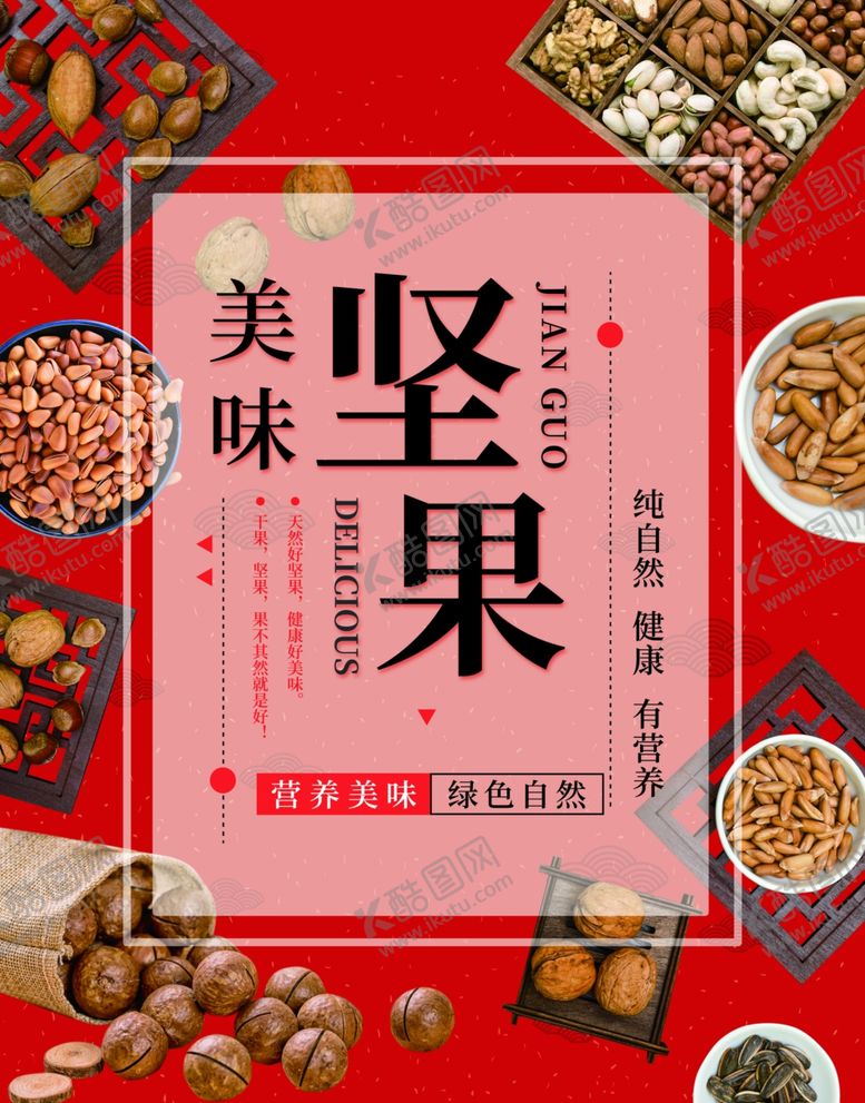 编号：48876205082037074955【酷图网】源文件下载-美味坚果