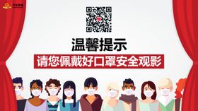影城温馨提示戴口罩观影