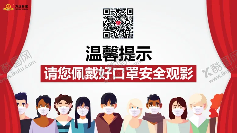 编号：12066906241807084197【酷图网】源文件下载-影城温馨提示戴口罩观影