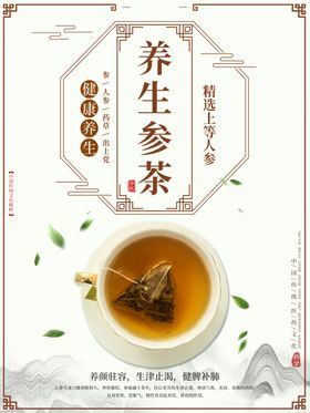 养生参茶