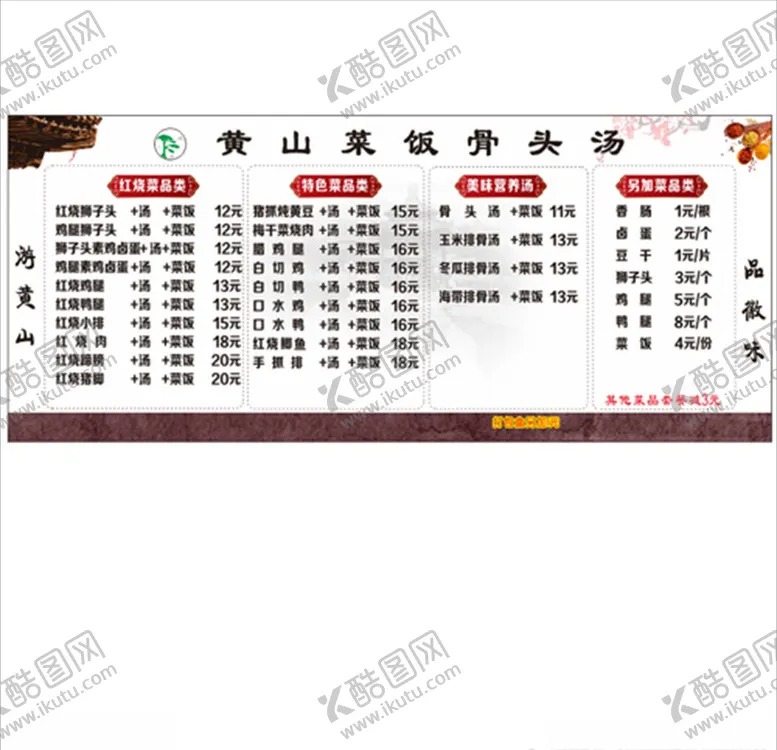 编号：95555506171730286439【酷图网】源文件下载-菜饭骨头汤价目表