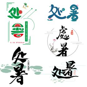 处暑标题文字