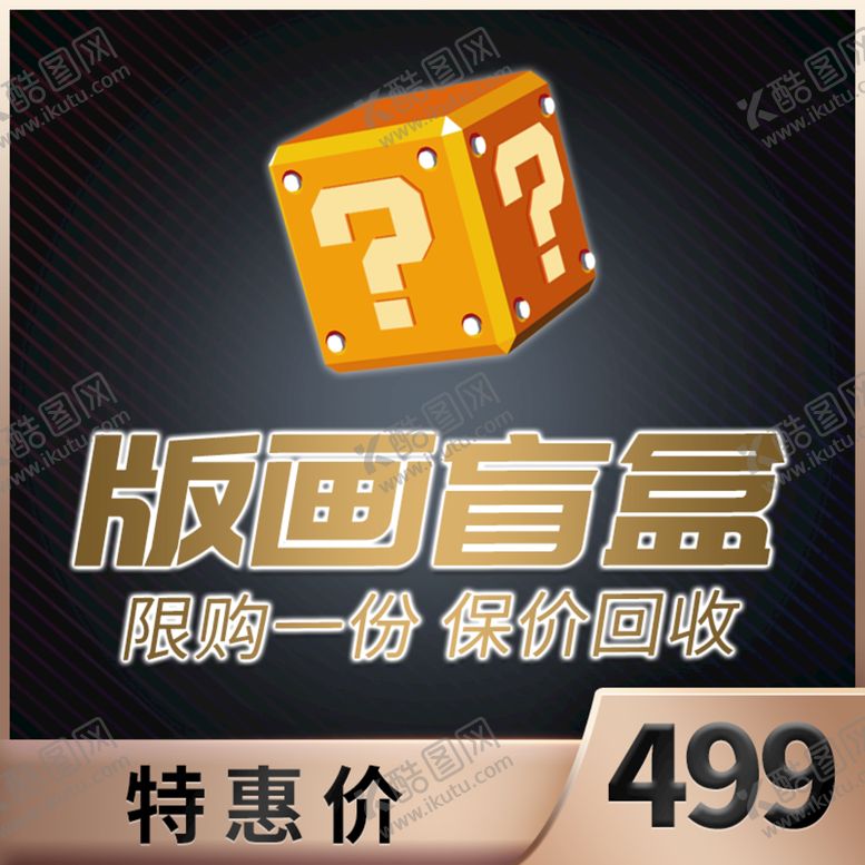 编号：56849109151520074596【酷图网】源文件下载-版画盲盒盲盒保价回收
