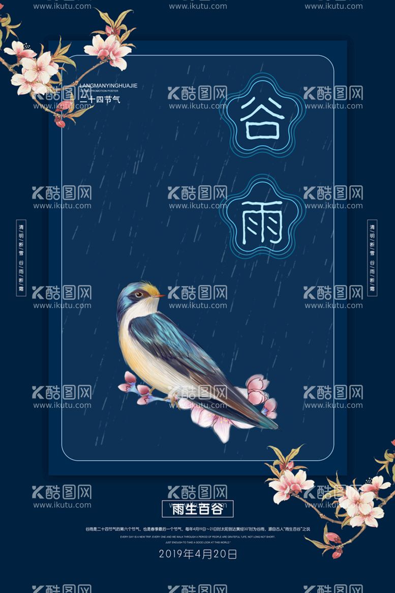 编号：33367810190721487958【酷图网】源文件下载-谷雨插画图片