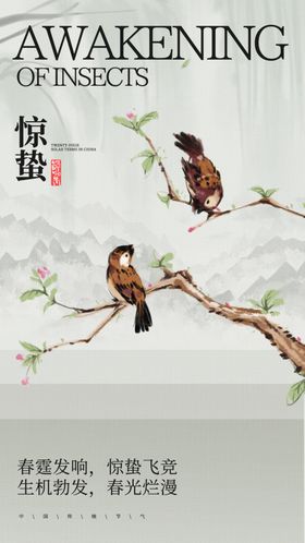 惊蛰海报