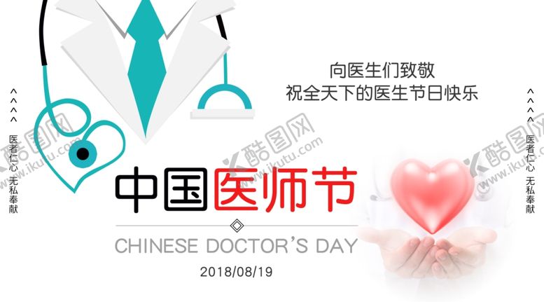 编号：63290209201727528496【酷图网】源文件下载-中国医师节