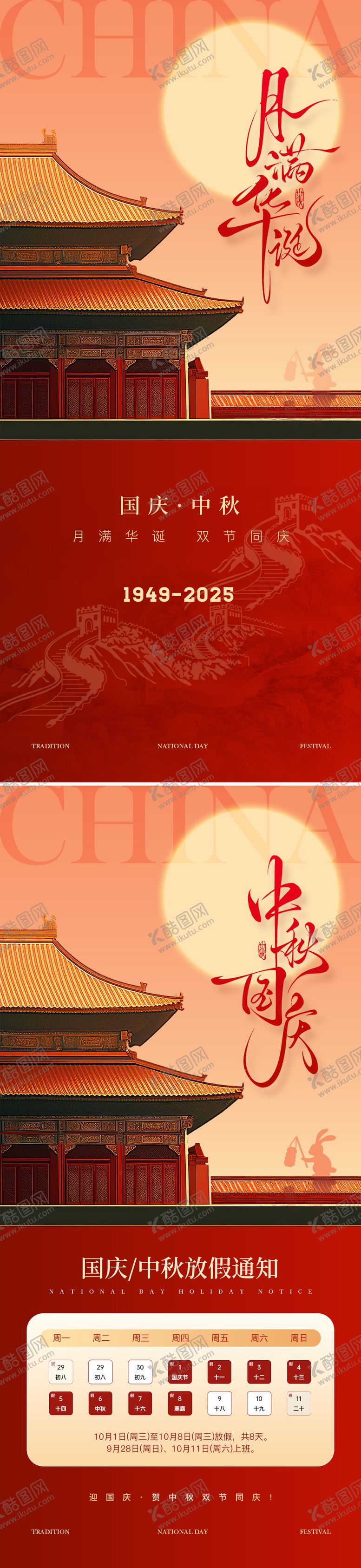 编号：52477512131408244659【酷图网】源文件下载-国庆中秋节日海报