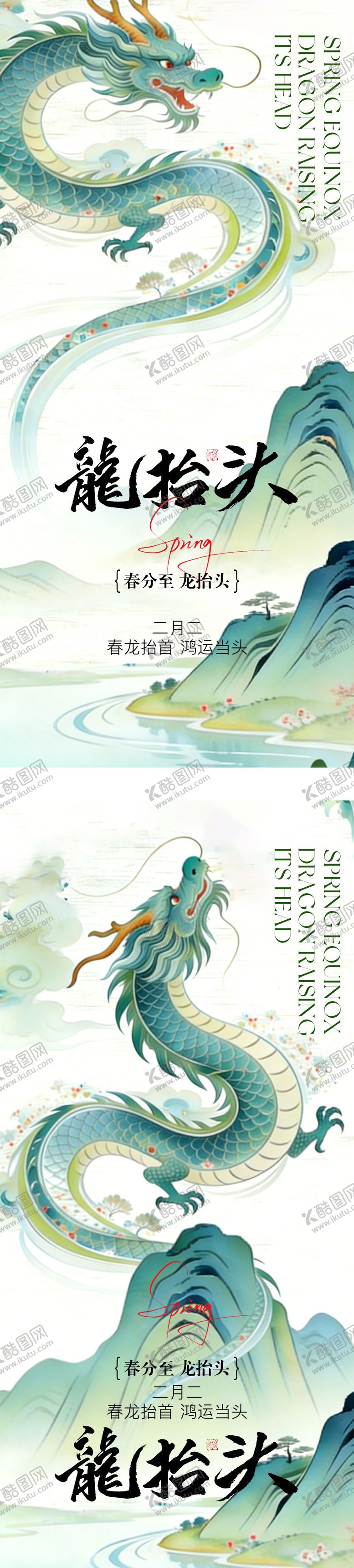 编号：42068603160207449034【酷图网】源文件下载-龙抬头春分中式插画海报