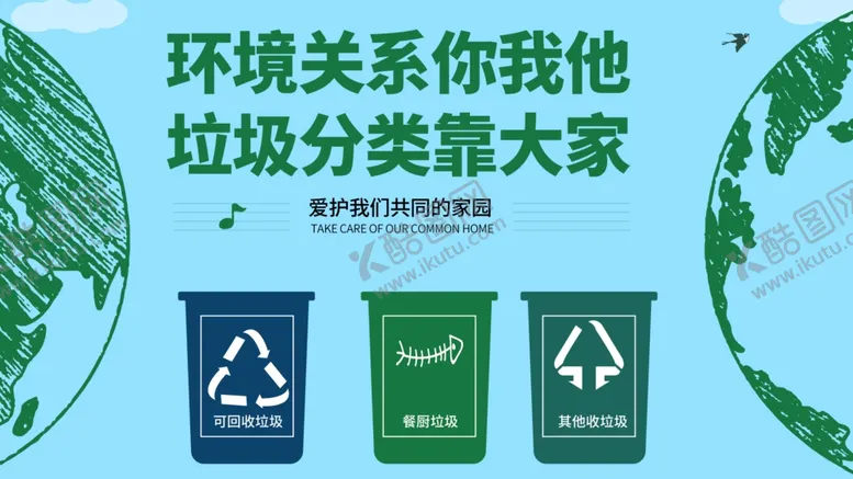 编号：21825904071858535958【酷图网】源文件下载-垃圾分类