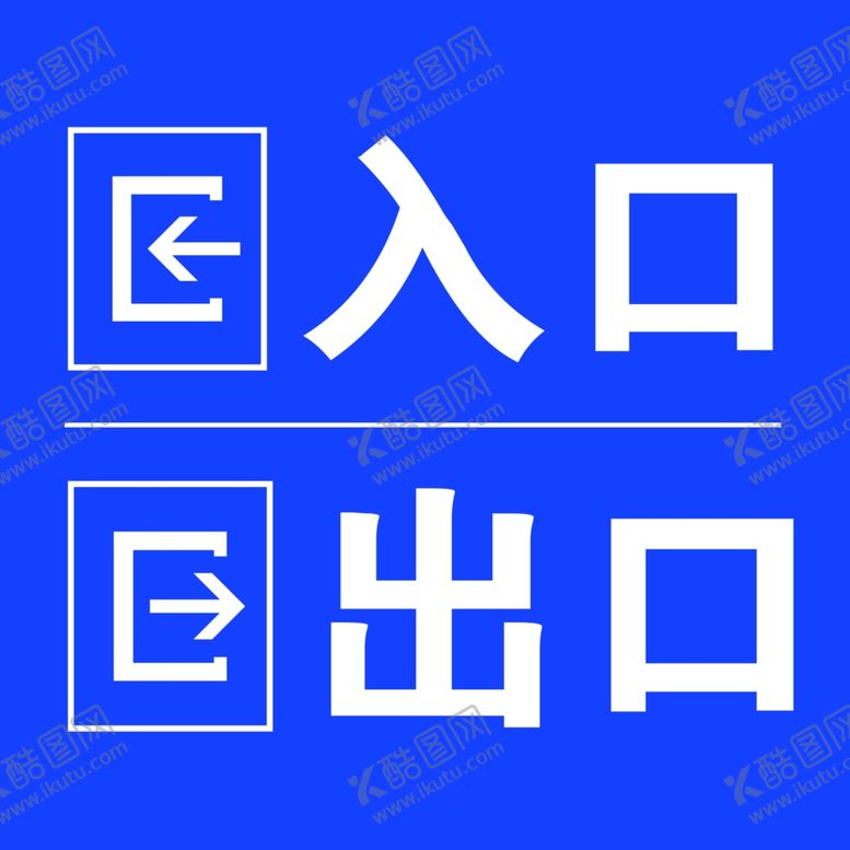 编号：56095710311254187855【酷图网】源文件下载-入口出口